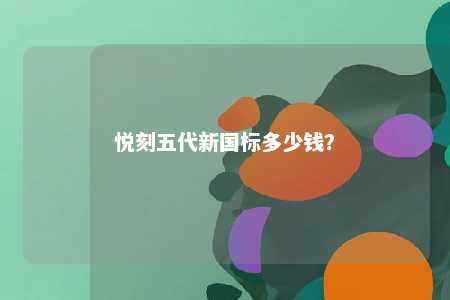 悦刻五代新国标多少钱？ 